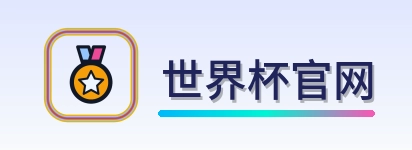 世界杯官网 logo